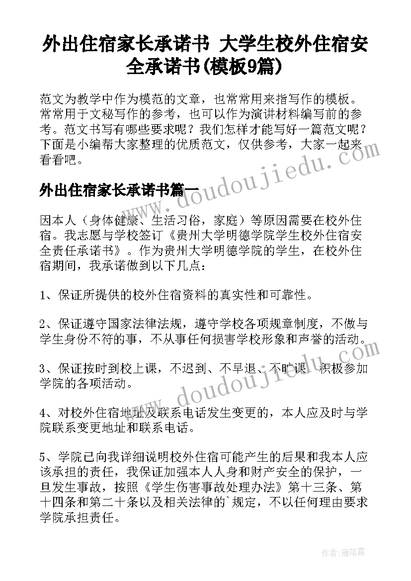 外出住宿家长承诺书 大学生校外住宿安全承诺书(模板9篇)