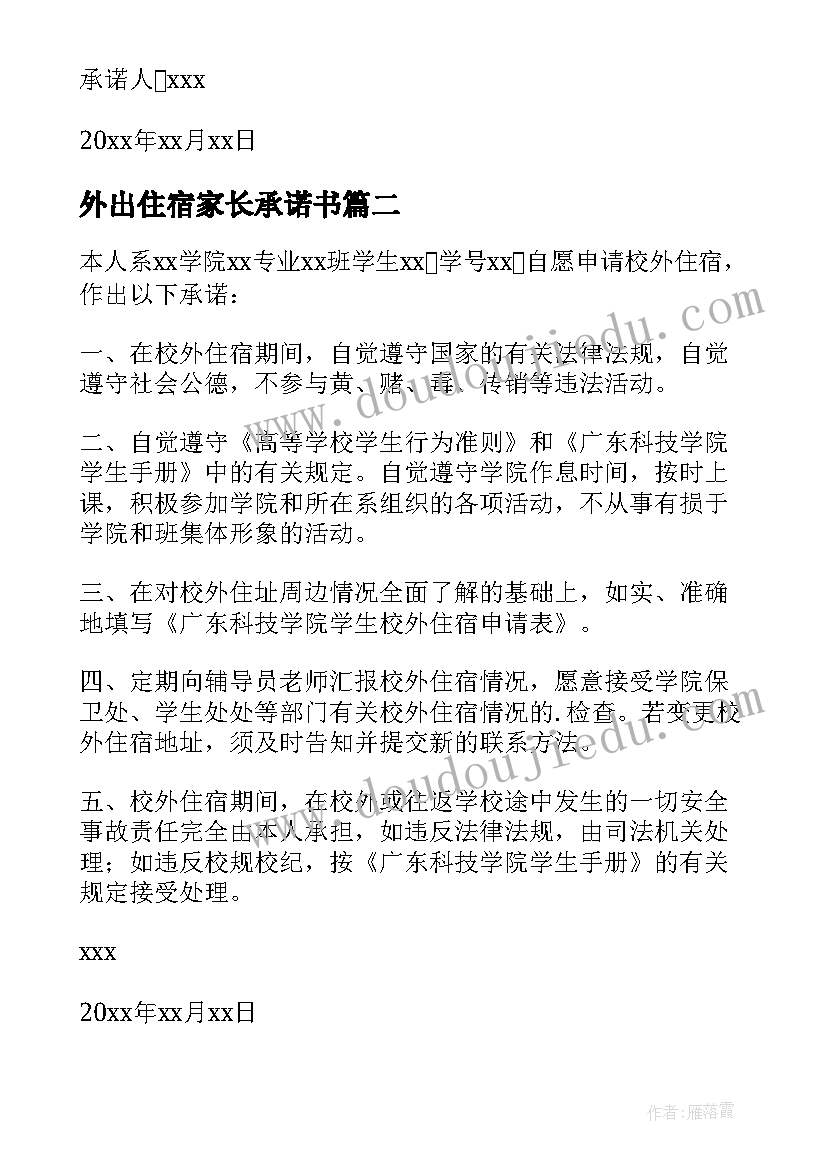 外出住宿家长承诺书 大学生校外住宿安全承诺书(模板9篇)