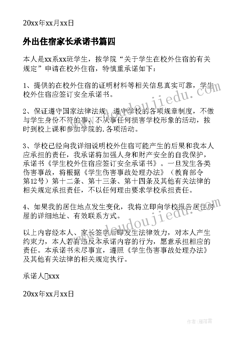 外出住宿家长承诺书 大学生校外住宿安全承诺书(模板9篇)