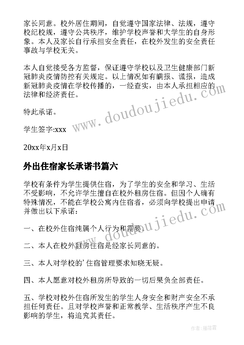 外出住宿家长承诺书 大学生校外住宿安全承诺书(模板9篇)