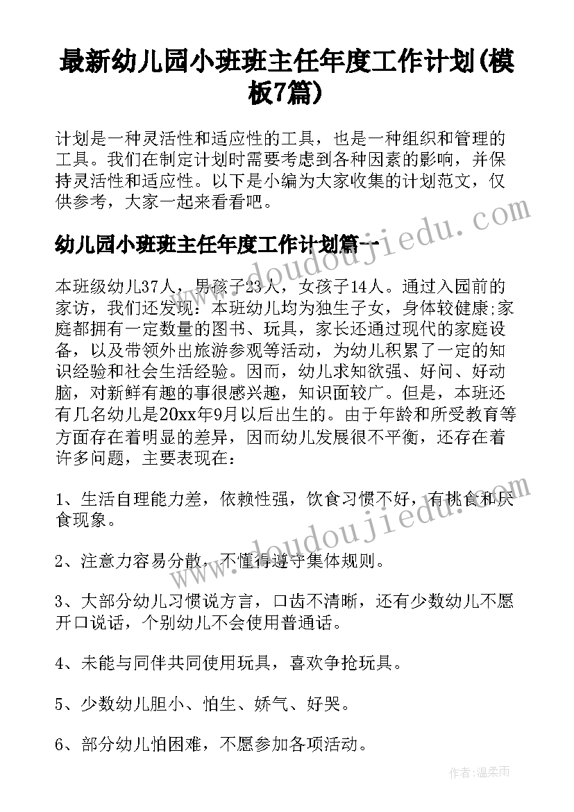 最新幼儿园小班班主任年度工作计划(模板7篇)