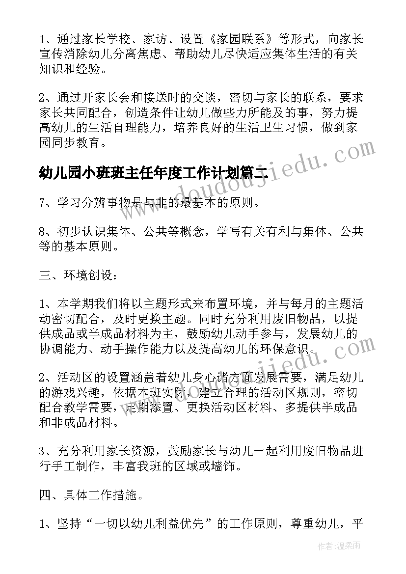 最新幼儿园小班班主任年度工作计划(模板7篇)