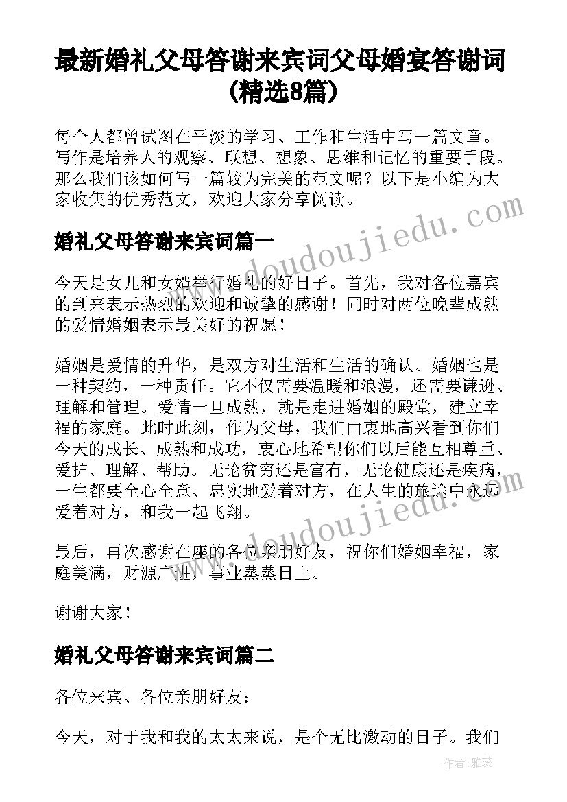 最新婚礼父母答谢来宾词 父母婚宴答谢词(精选8篇)