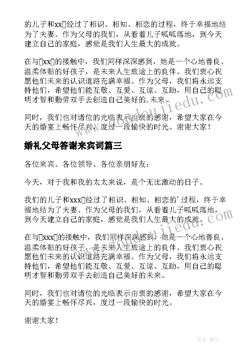 最新婚礼父母答谢来宾词 父母婚宴答谢词(精选8篇)