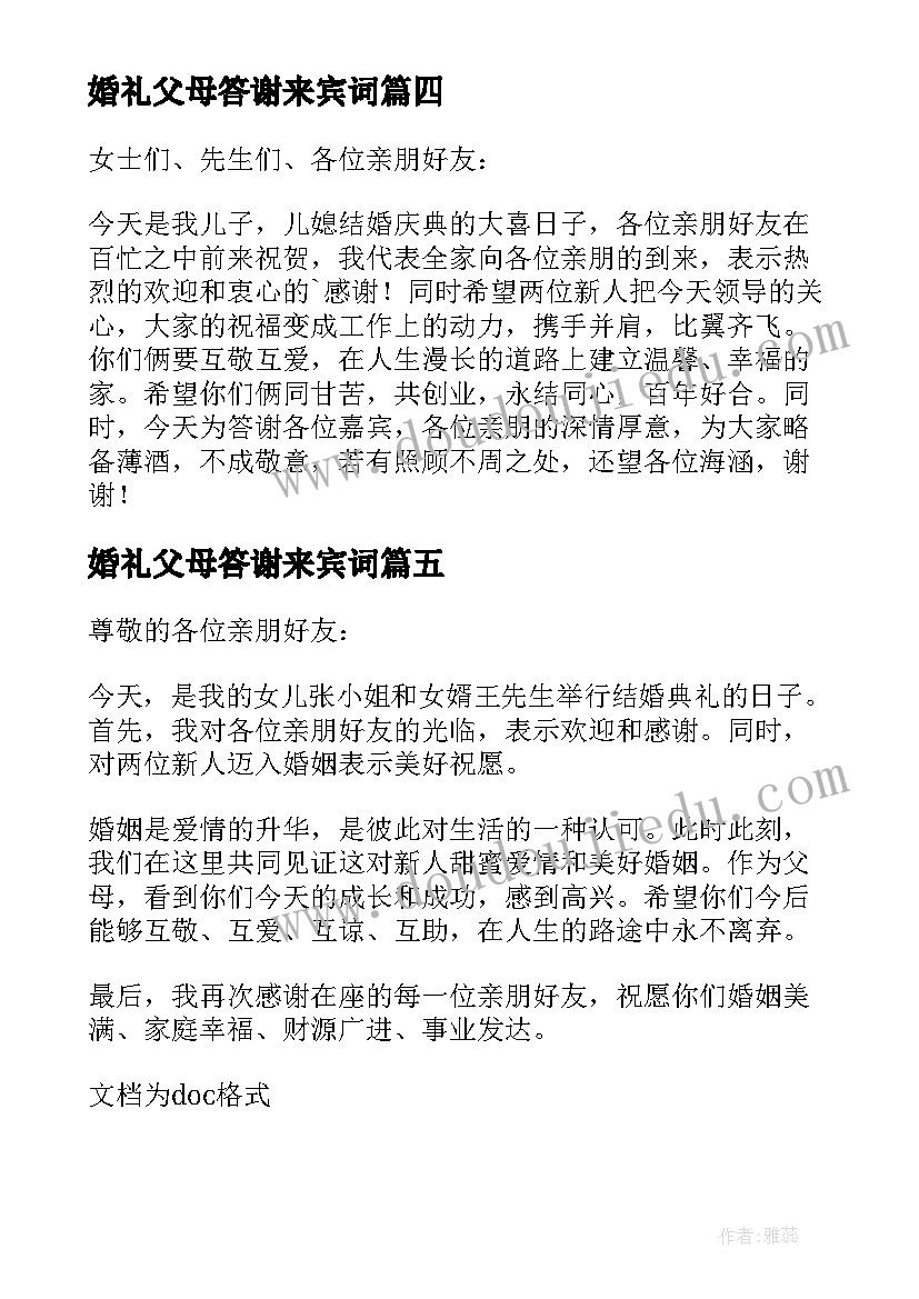 最新婚礼父母答谢来宾词 父母婚宴答谢词(精选8篇)