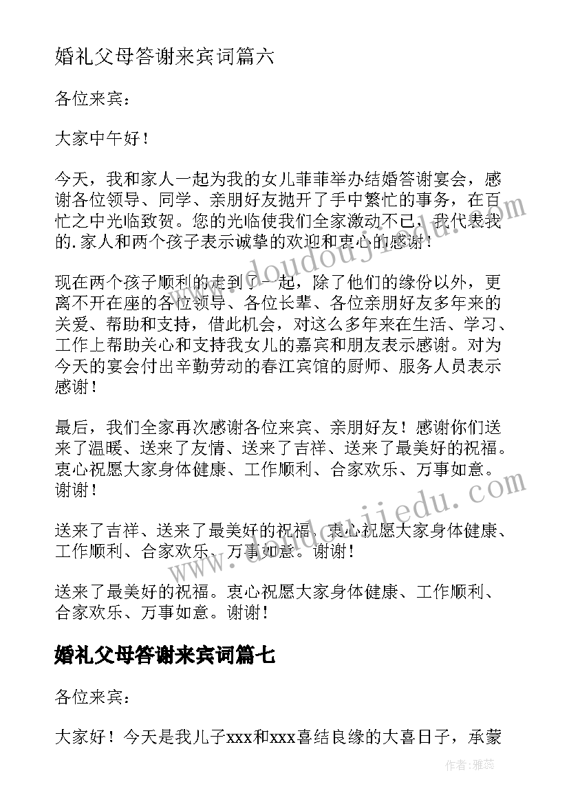 最新婚礼父母答谢来宾词 父母婚宴答谢词(精选8篇)