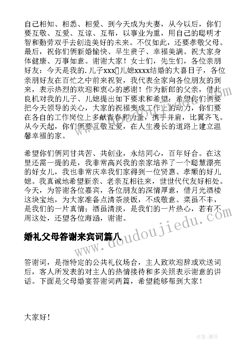 最新婚礼父母答谢来宾词 父母婚宴答谢词(精选8篇)