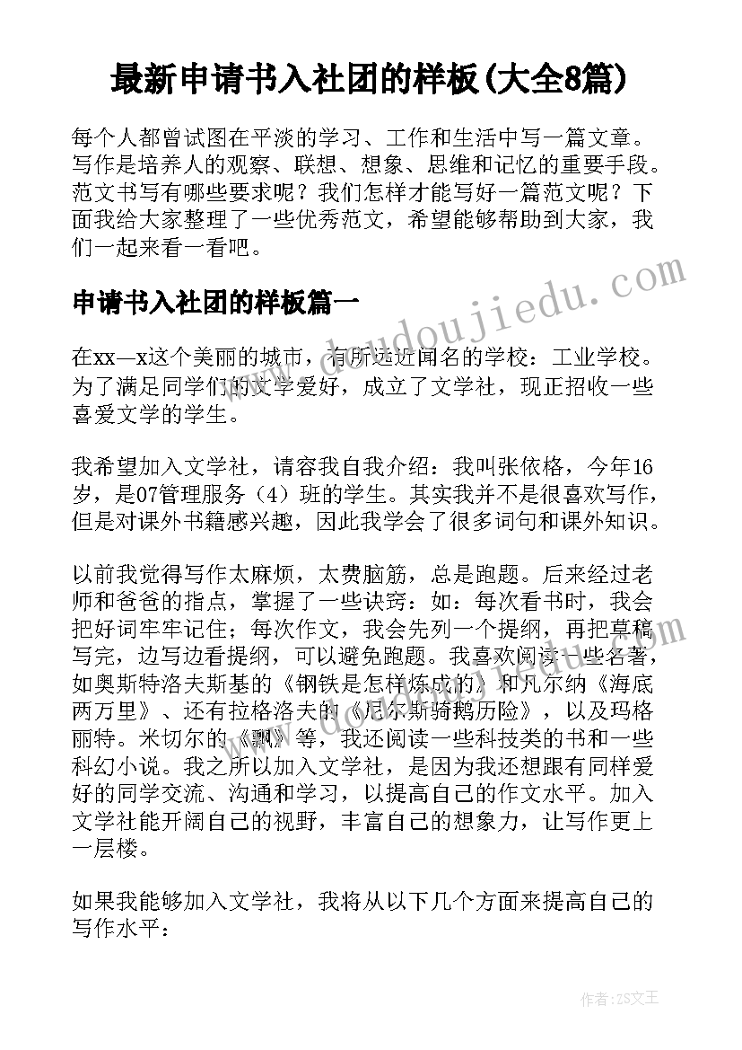 最新申请书入社团的样板(大全8篇)