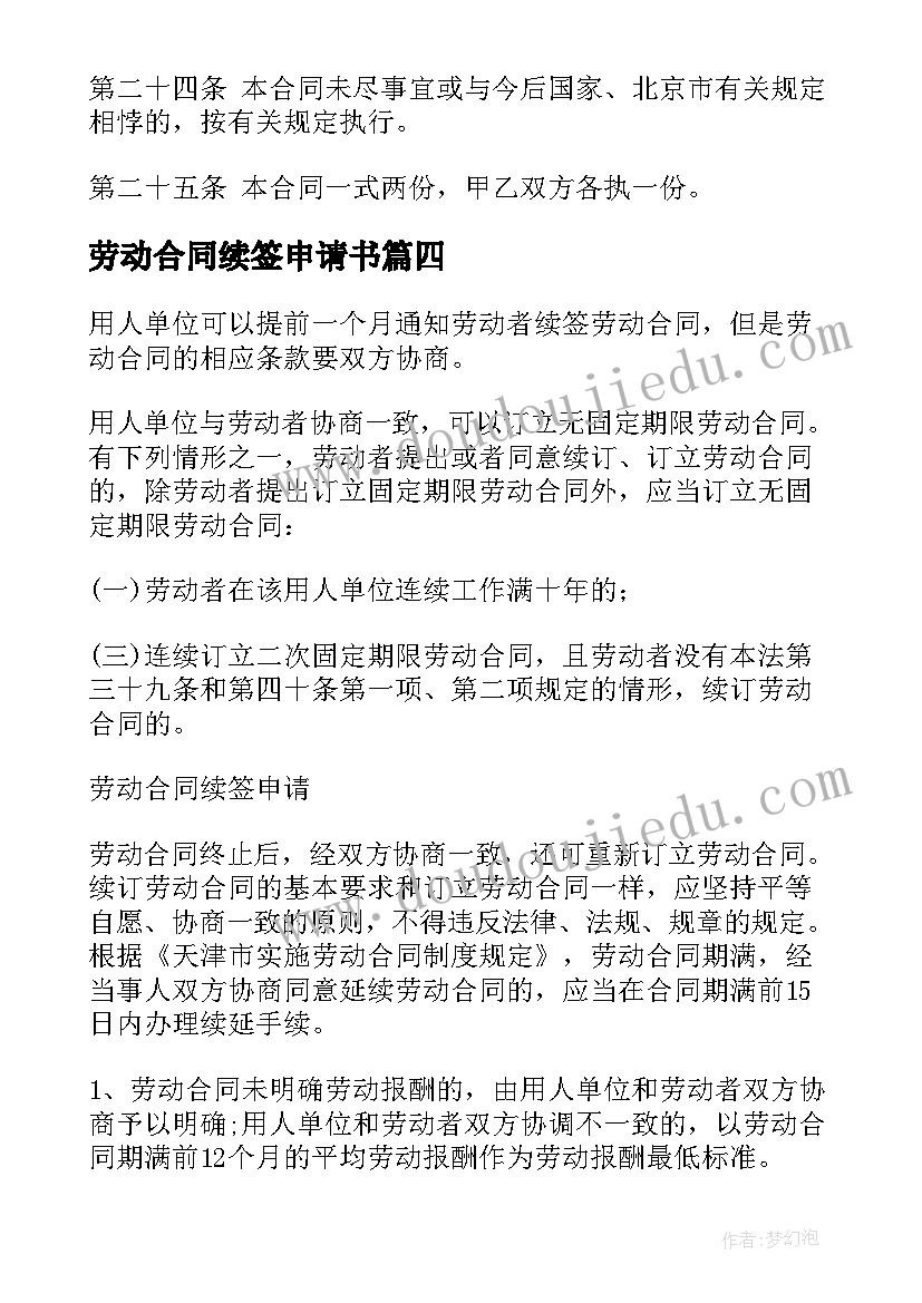 2023年劳动合同续签申请书(模板5篇)