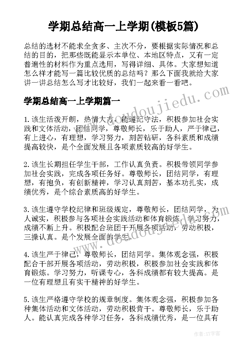 学期总结高一上学期(模板5篇)