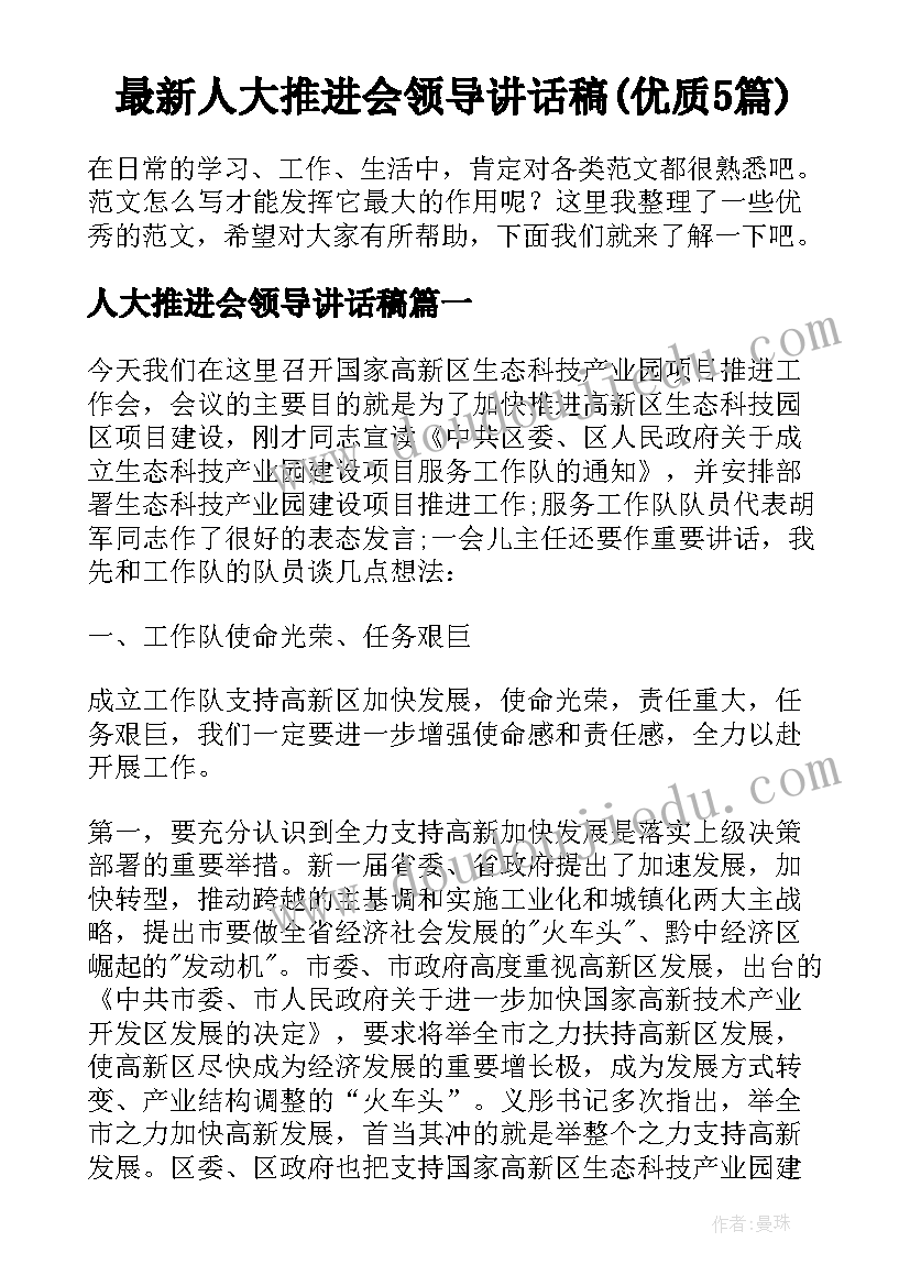 最新人大推进会领导讲话稿(优质5篇)