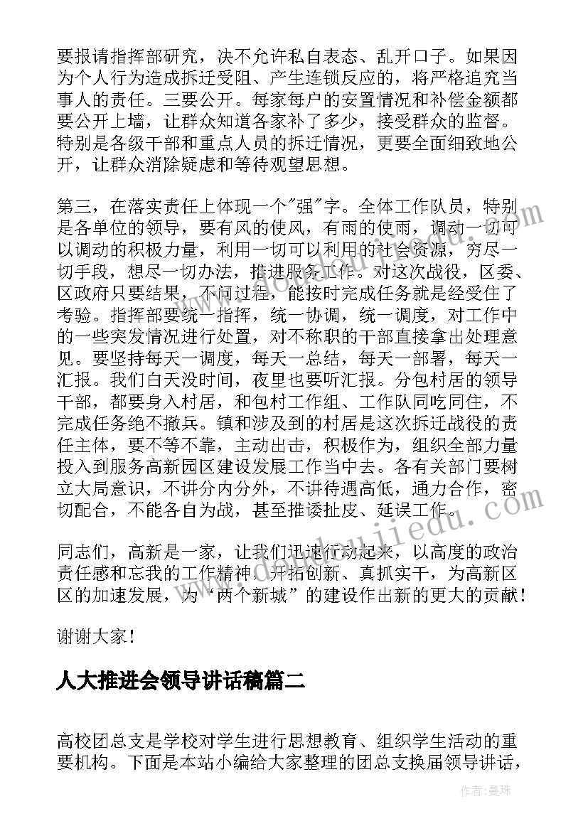 最新人大推进会领导讲话稿(优质5篇)