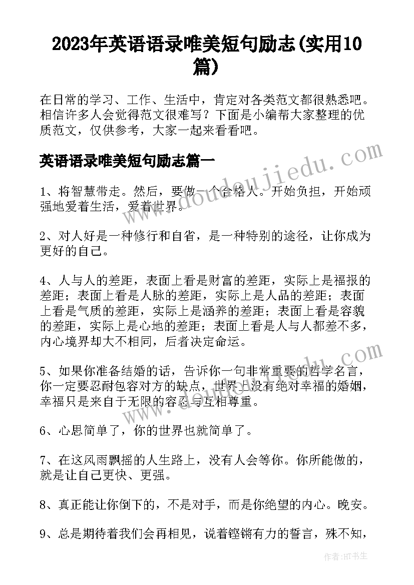 2023年英语语录唯美短句励志(实用10篇)