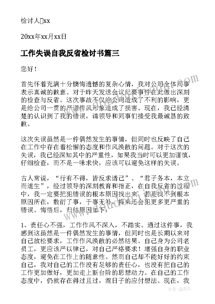 最新工作失误自我反省检讨书(优质7篇)