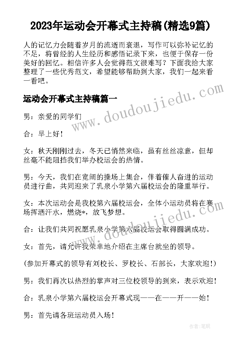 2023年运动会开幕式主持稿(精选9篇)