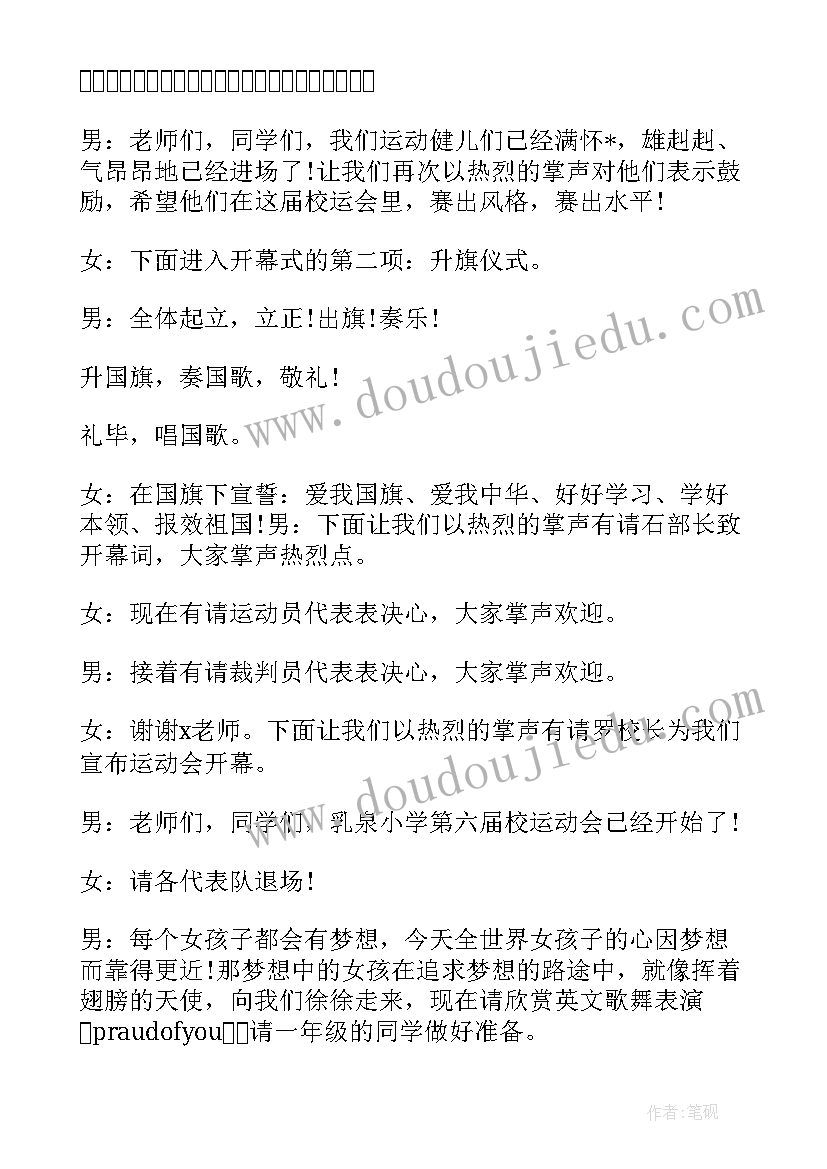 2023年运动会开幕式主持稿(精选9篇)