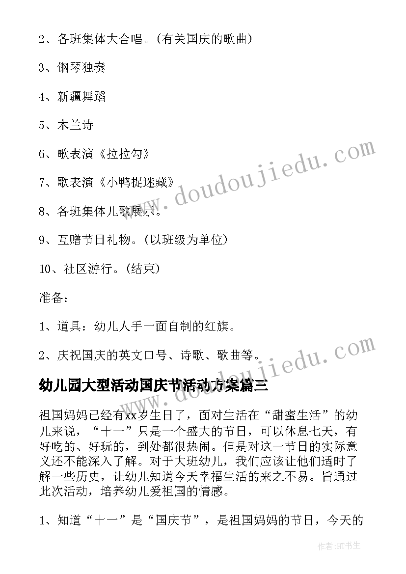 最新幼儿园大型活动国庆节活动方案(精选9篇)