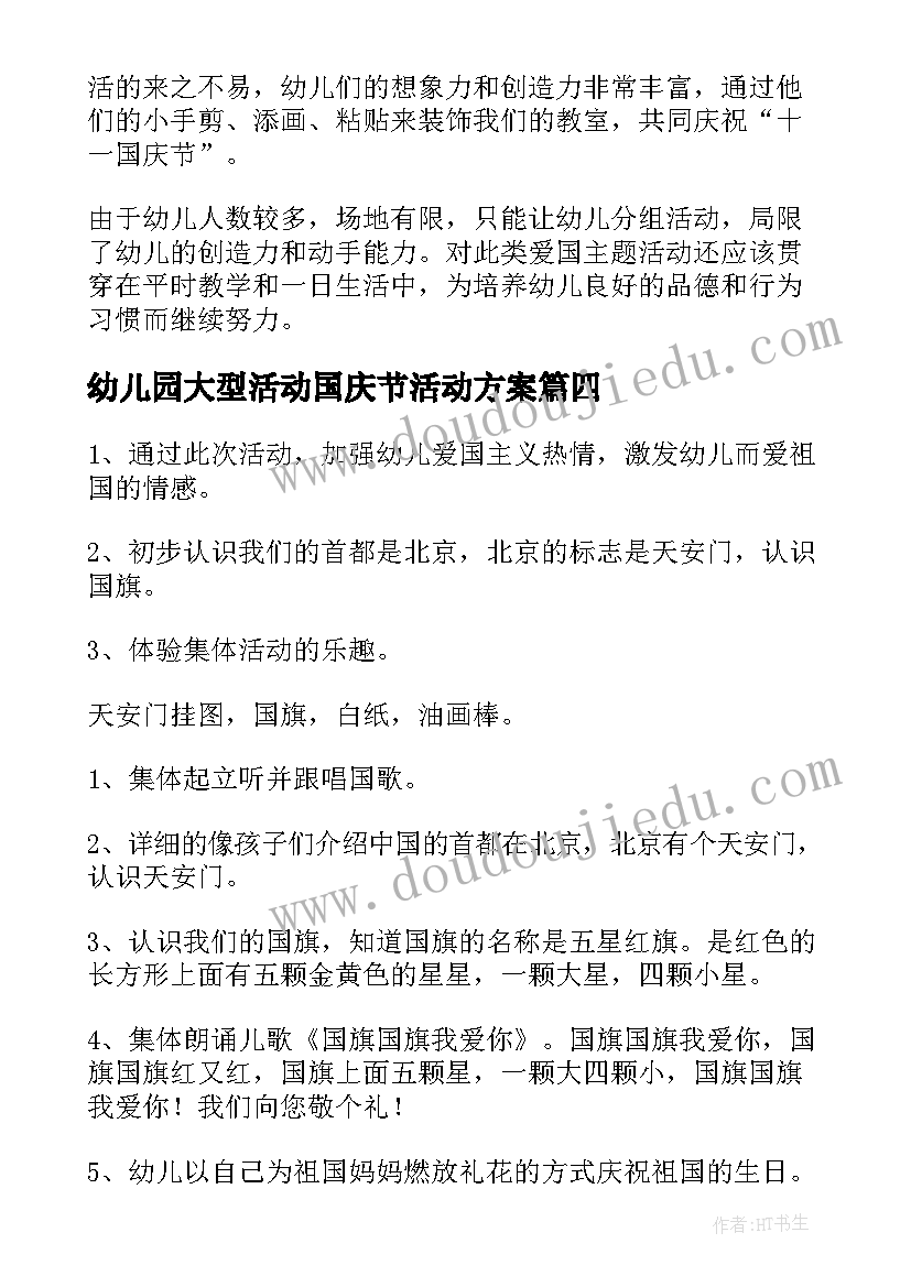 最新幼儿园大型活动国庆节活动方案(精选9篇)