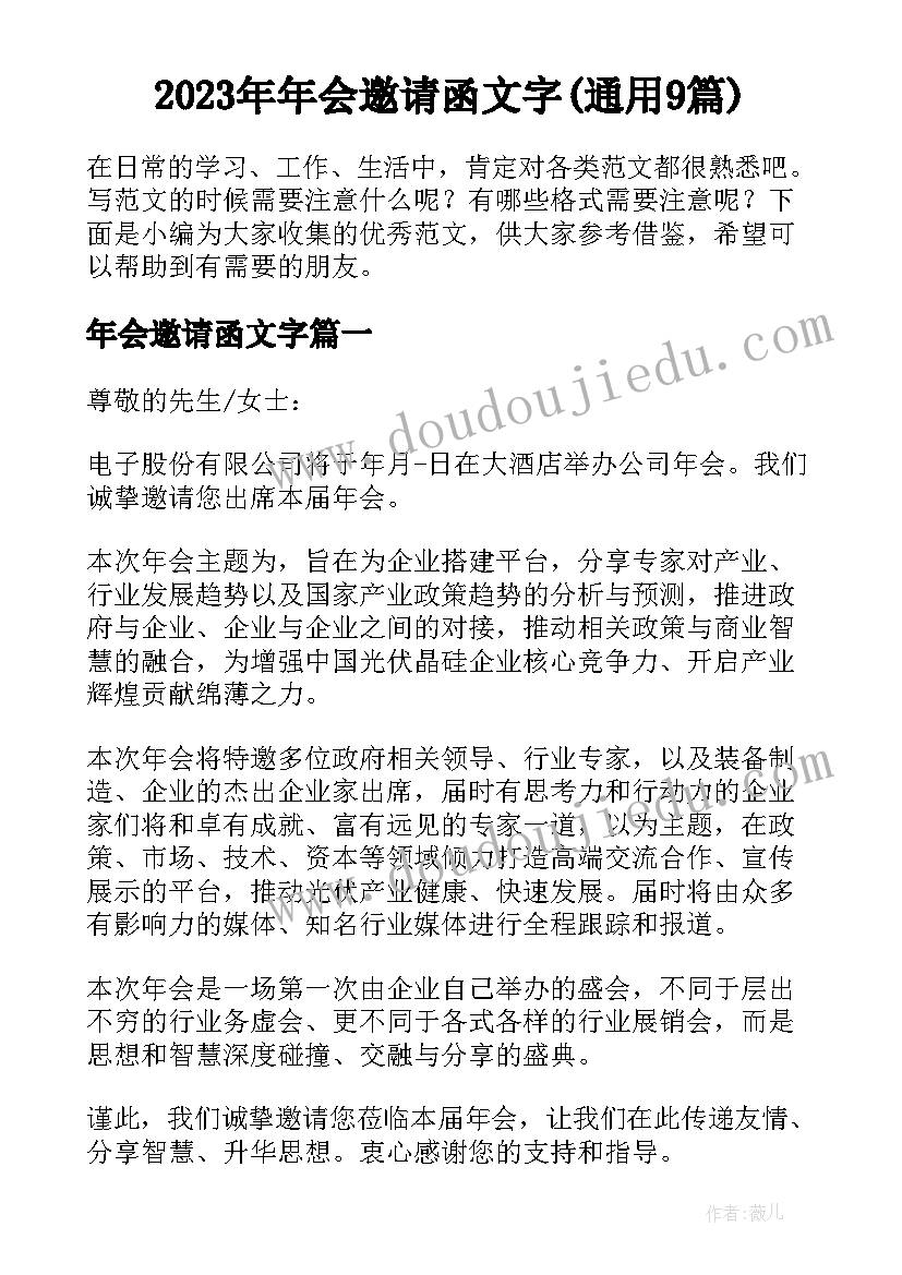 2023年年会邀请函文字(通用9篇)