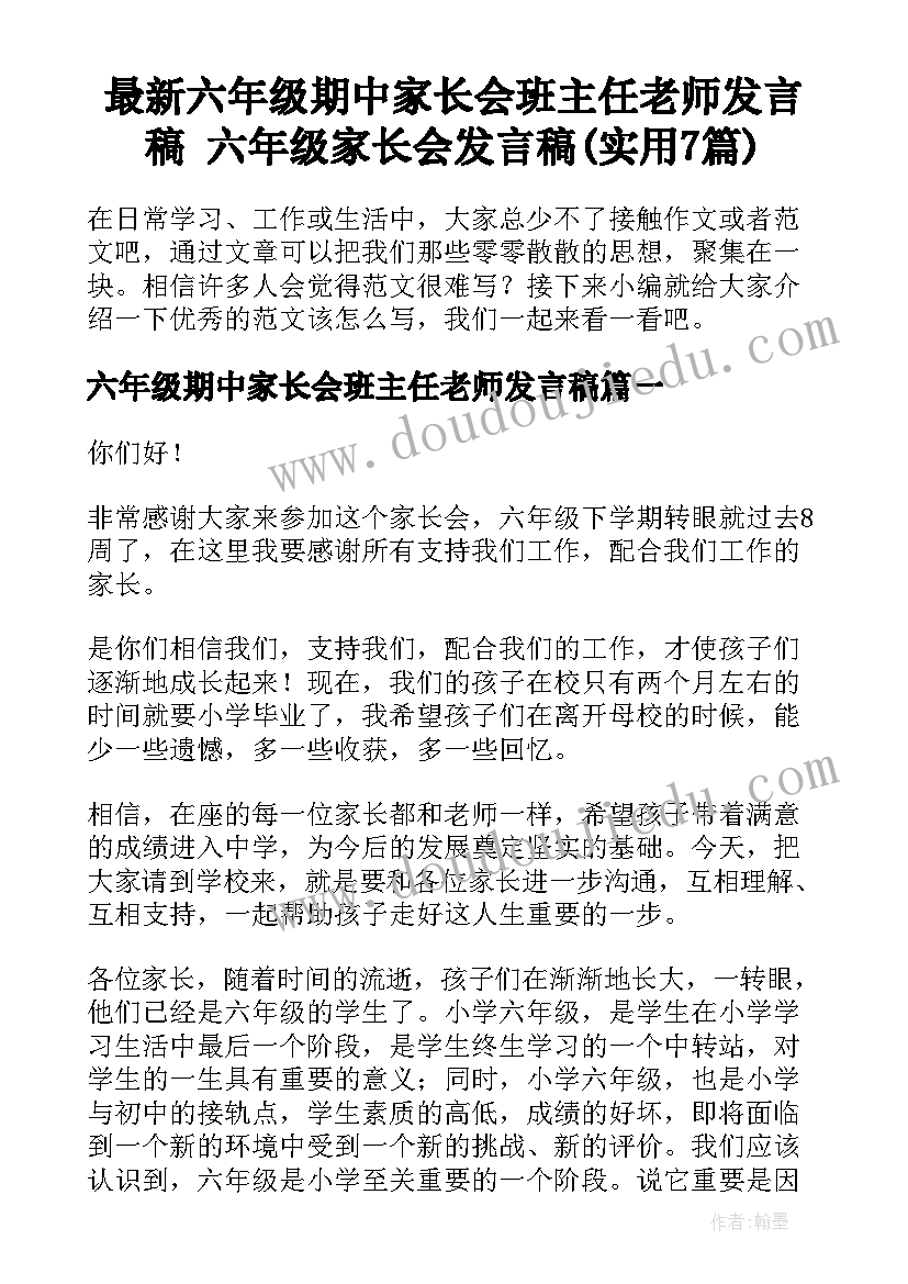 最新六年级期中家长会班主任老师发言稿 六年级家长会发言稿(实用7篇)