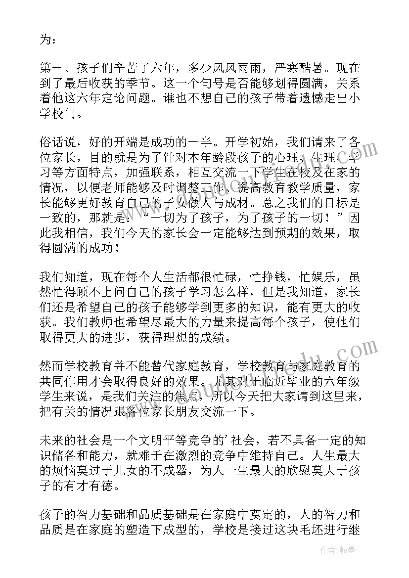 最新六年级期中家长会班主任老师发言稿 六年级家长会发言稿(实用7篇)