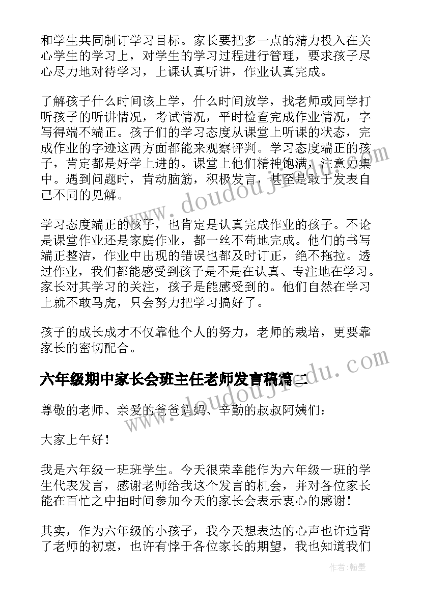 最新六年级期中家长会班主任老师发言稿 六年级家长会发言稿(实用7篇)