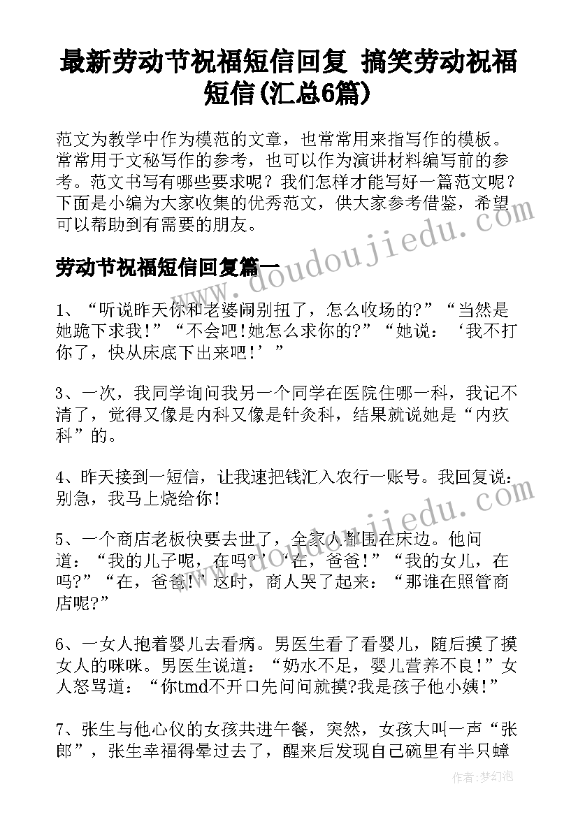 最新劳动节祝福短信回复 搞笑劳动祝福短信(汇总6篇)