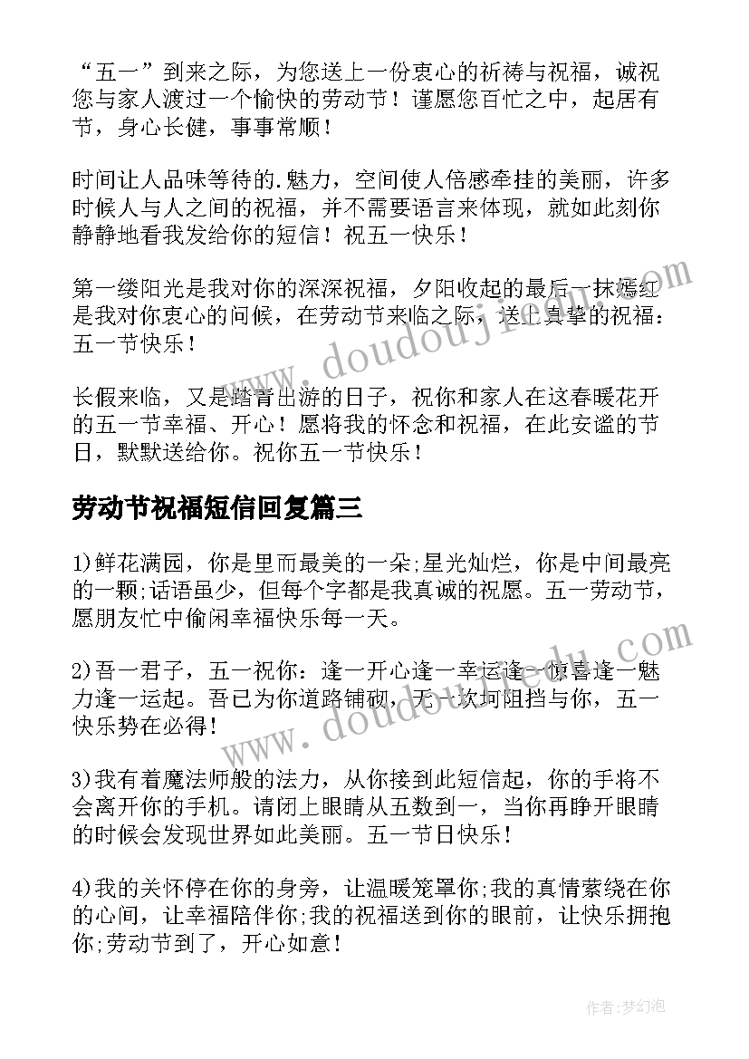 最新劳动节祝福短信回复 搞笑劳动祝福短信(汇总6篇)