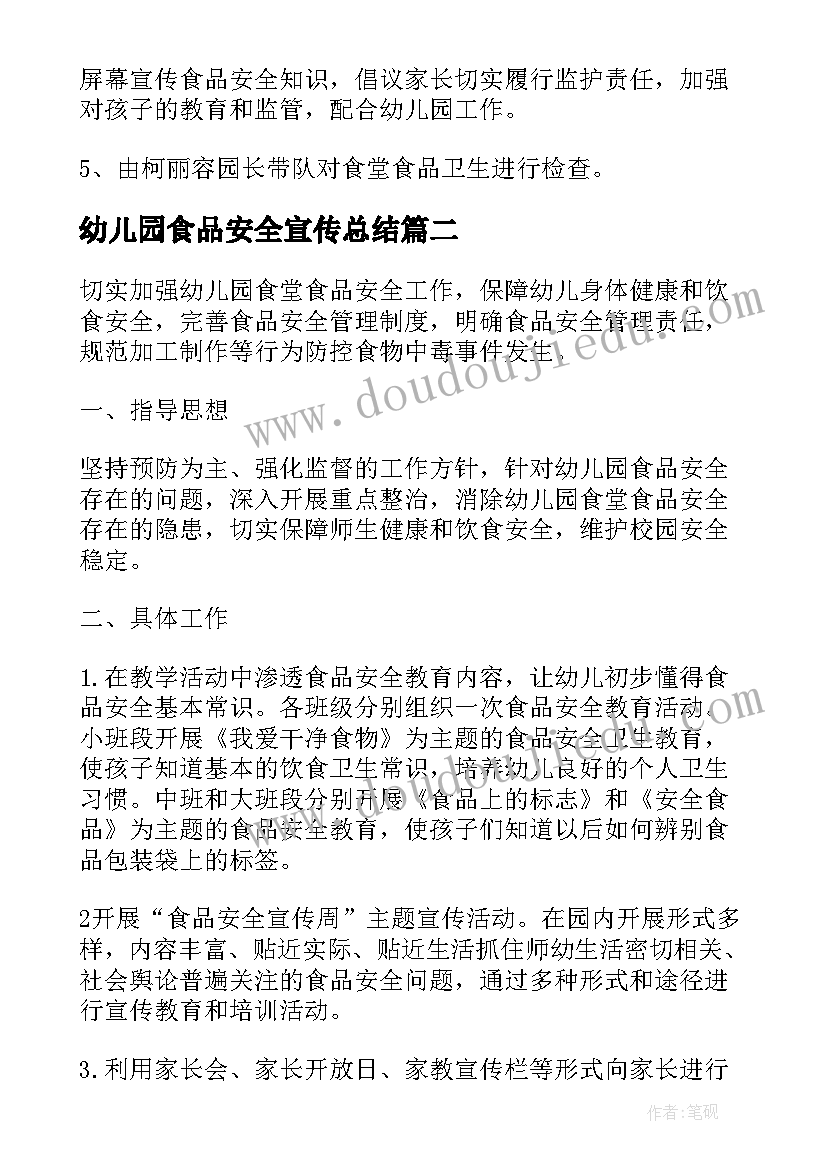 幼儿园食品安全宣传总结(汇总5篇)