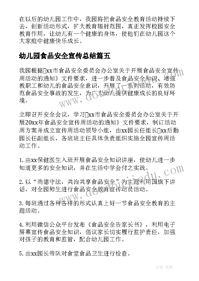 幼儿园食品安全宣传总结(汇总5篇)