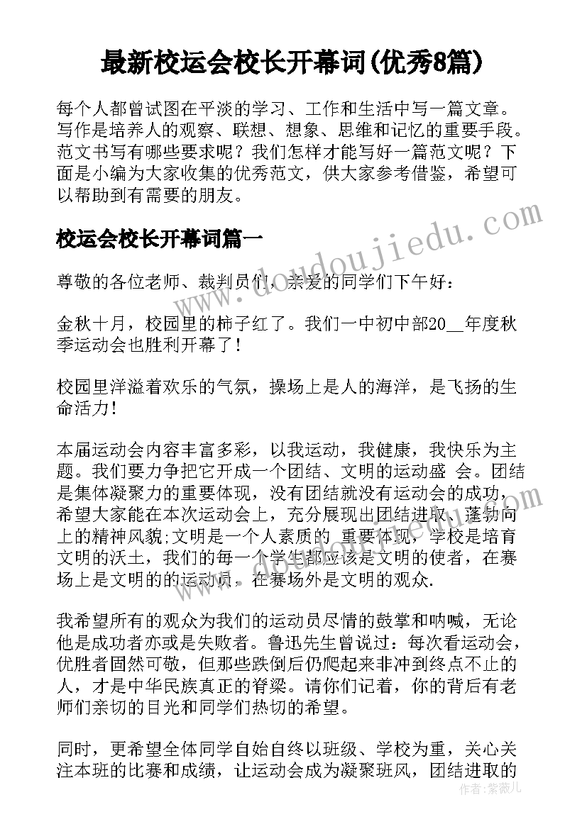 最新校运会校长开幕词(优秀8篇)