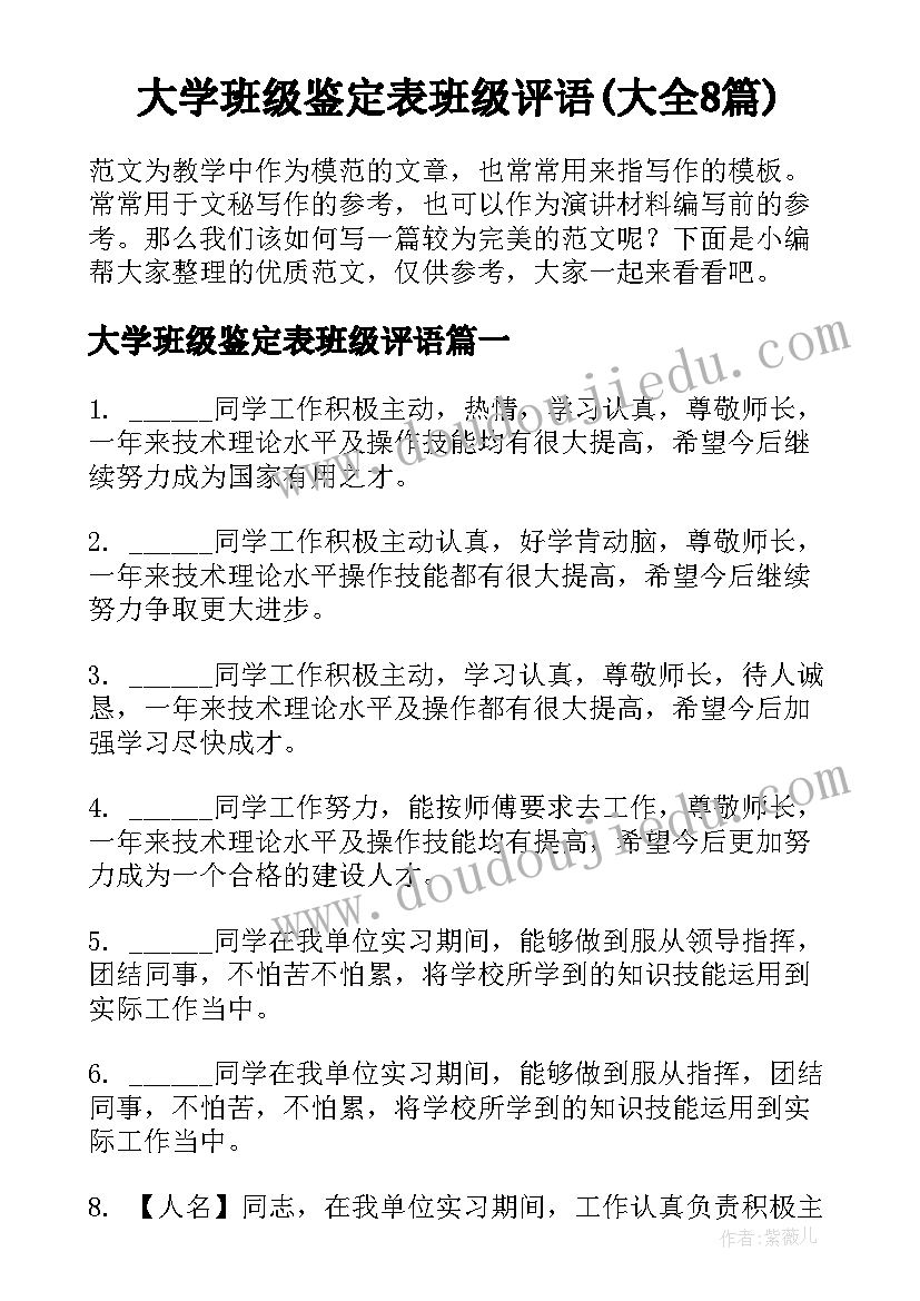 大学班级鉴定表班级评语(大全8篇)