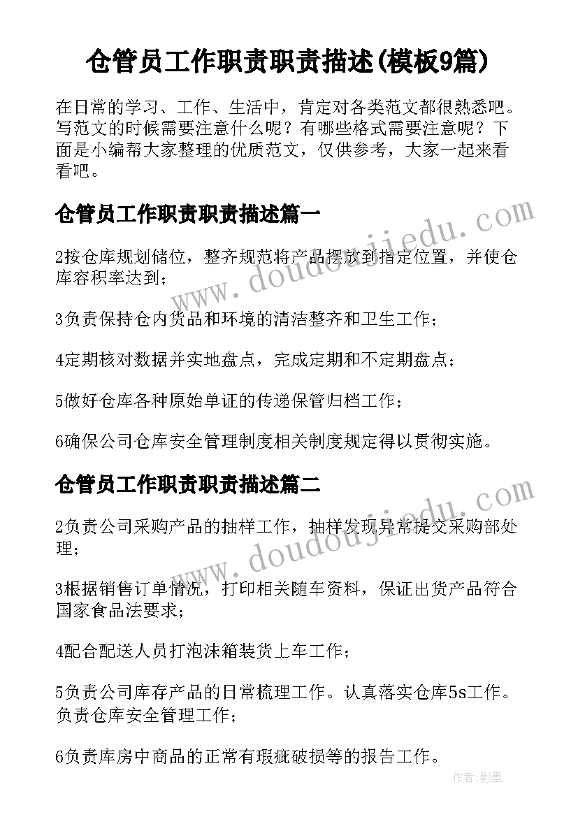 仓管员工作职责职责描述(模板9篇)