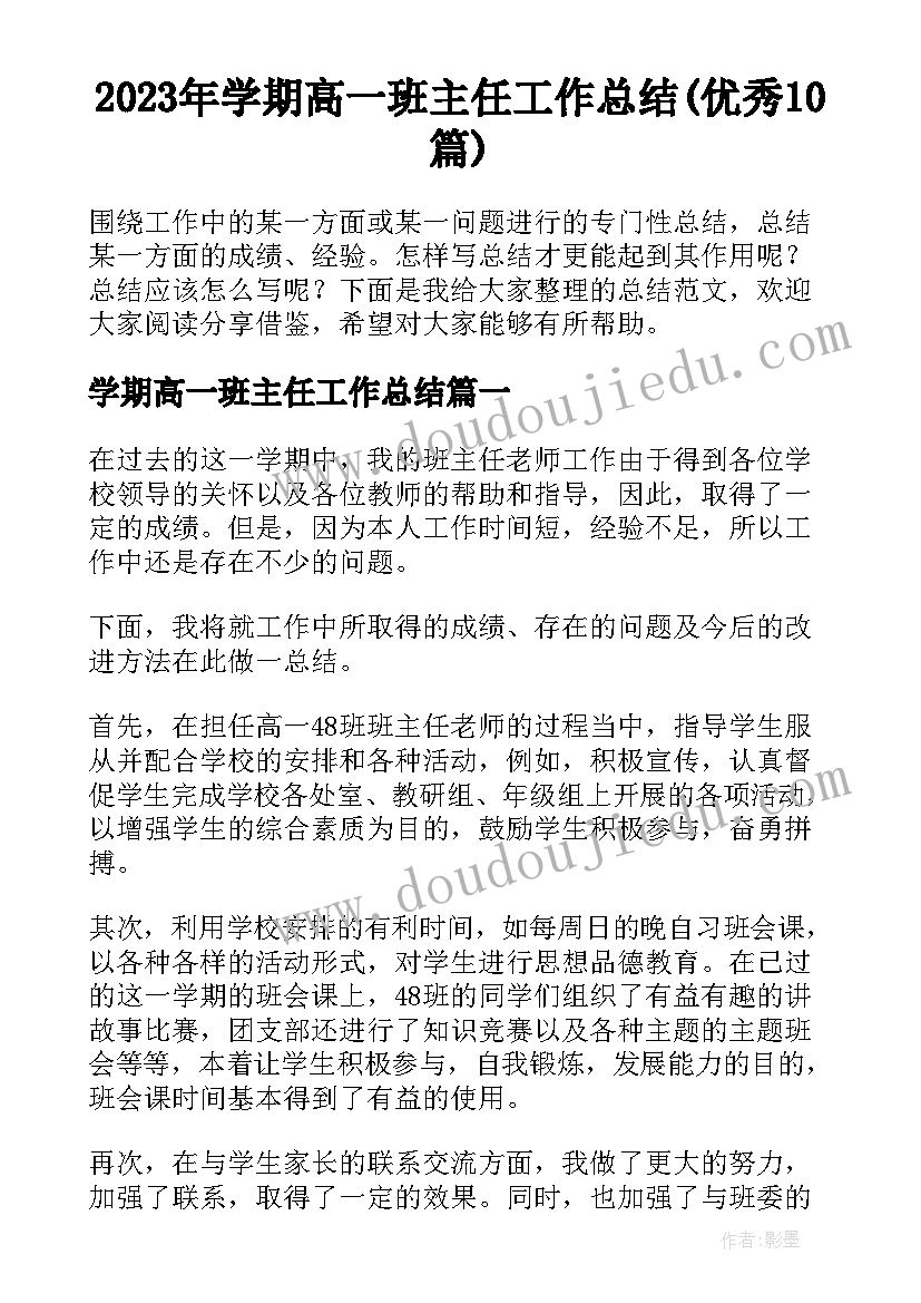 2023年学期高一班主任工作总结(优秀10篇)