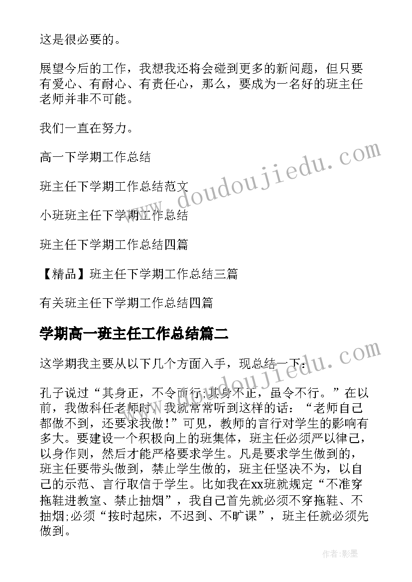 2023年学期高一班主任工作总结(优秀10篇)