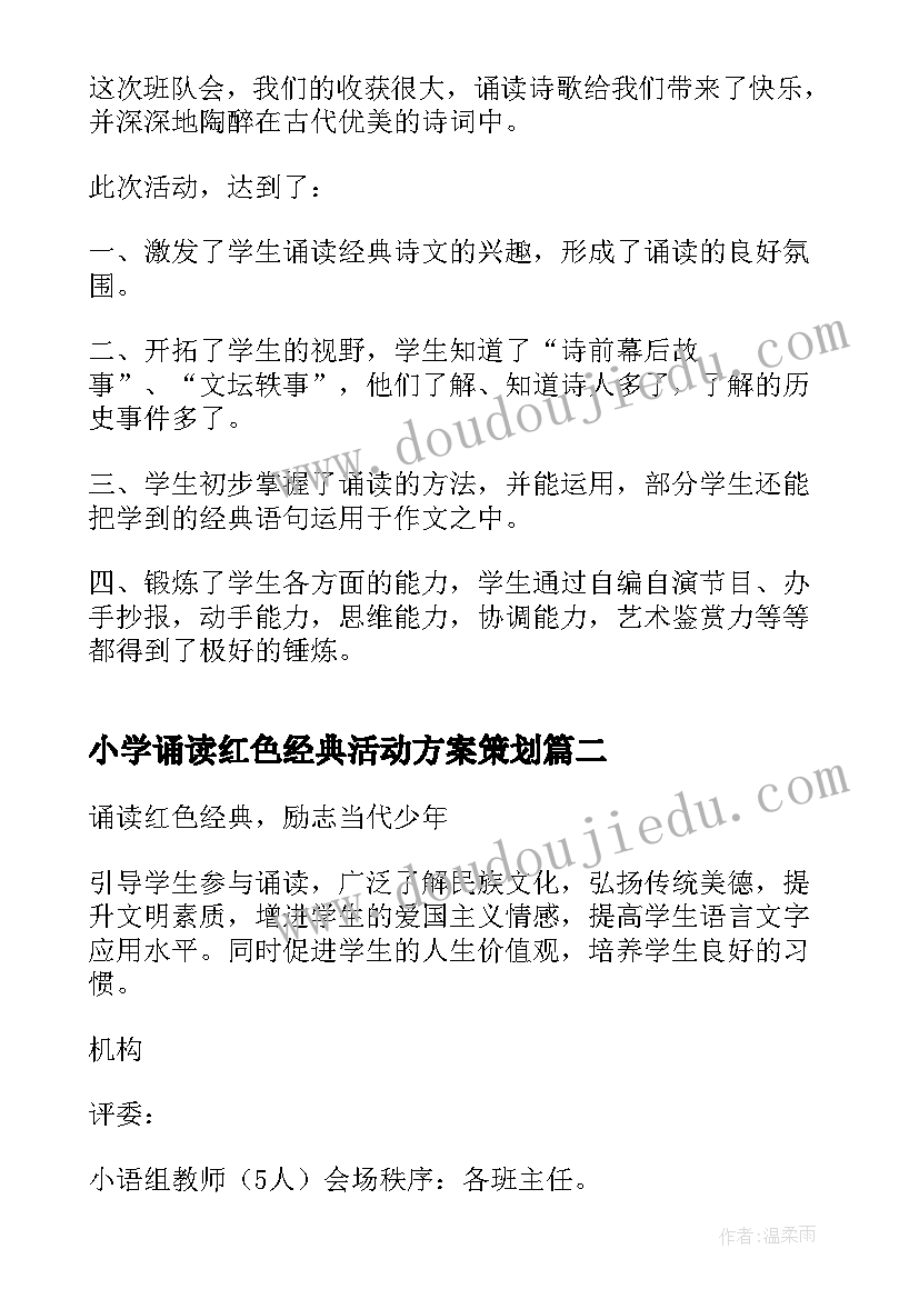 最新小学诵读红色经典活动方案策划 红色经典诵读活动方案集合(精选5篇)