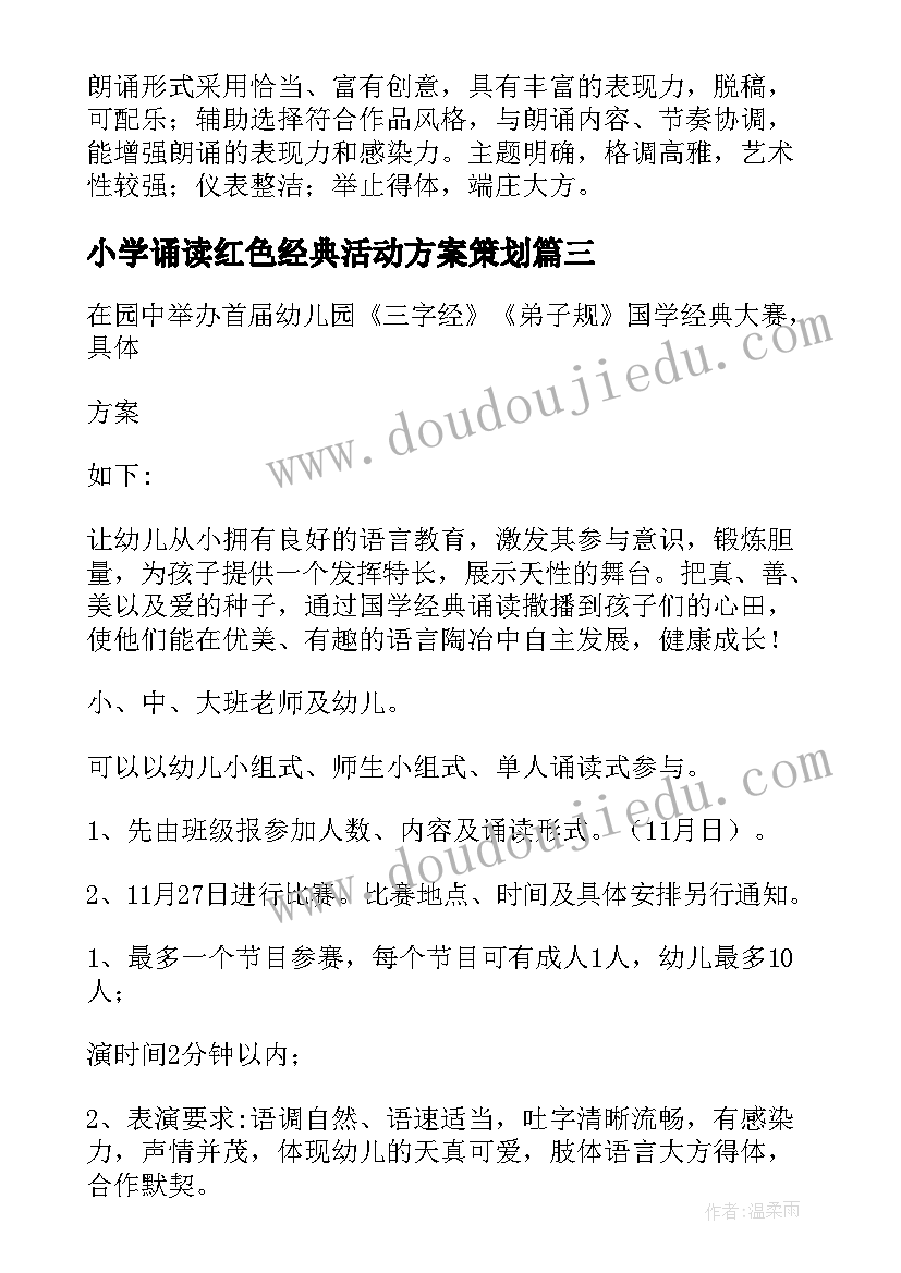 最新小学诵读红色经典活动方案策划 红色经典诵读活动方案集合(精选5篇)