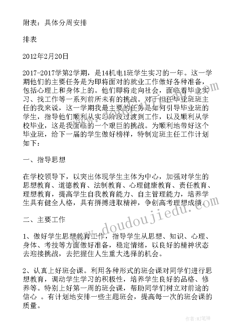 最新班主任计划 中职班主任工作计划表(优质7篇)