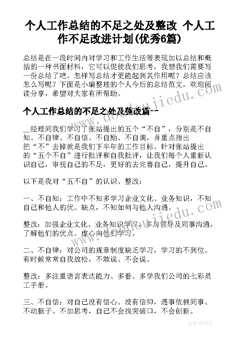 个人工作总结的不足之处及整改 个人工作不足改进计划(优秀6篇)