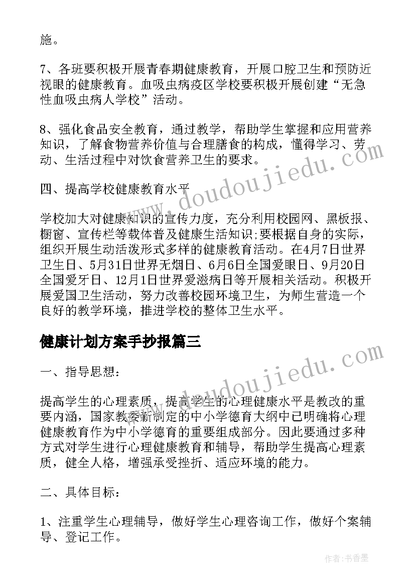 最新健康计划方案手抄报(汇总5篇)