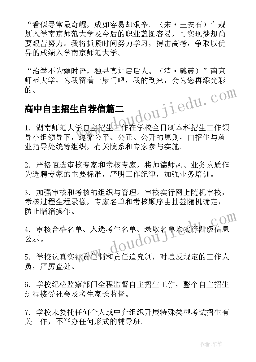 2023年高中自主招生自荐信(优秀5篇)