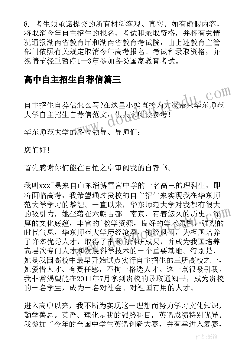 2023年高中自主招生自荐信(优秀5篇)