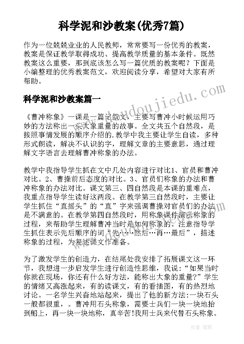 科学泥和沙教案(优秀7篇)