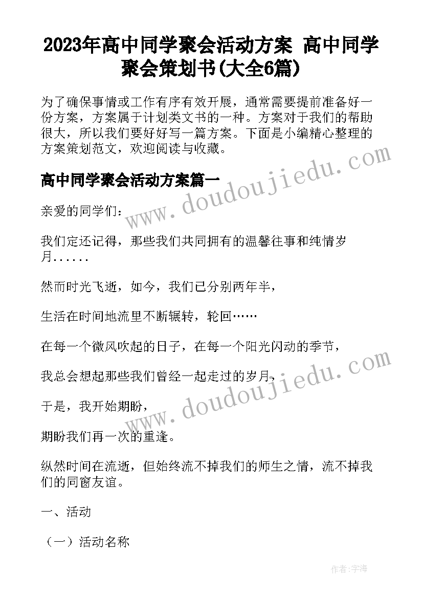 2023年高中同学聚会活动方案 高中同学聚会策划书(大全6篇)