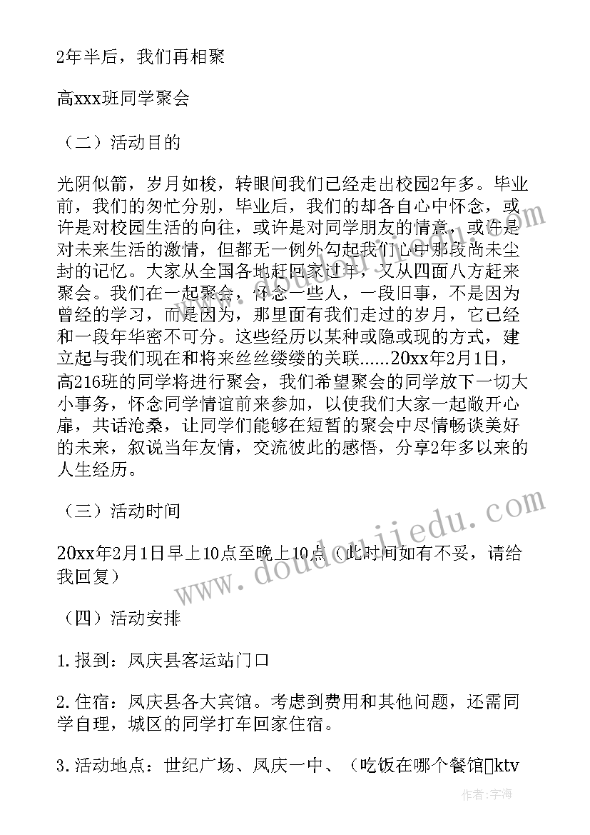 2023年高中同学聚会活动方案 高中同学聚会策划书(大全6篇)