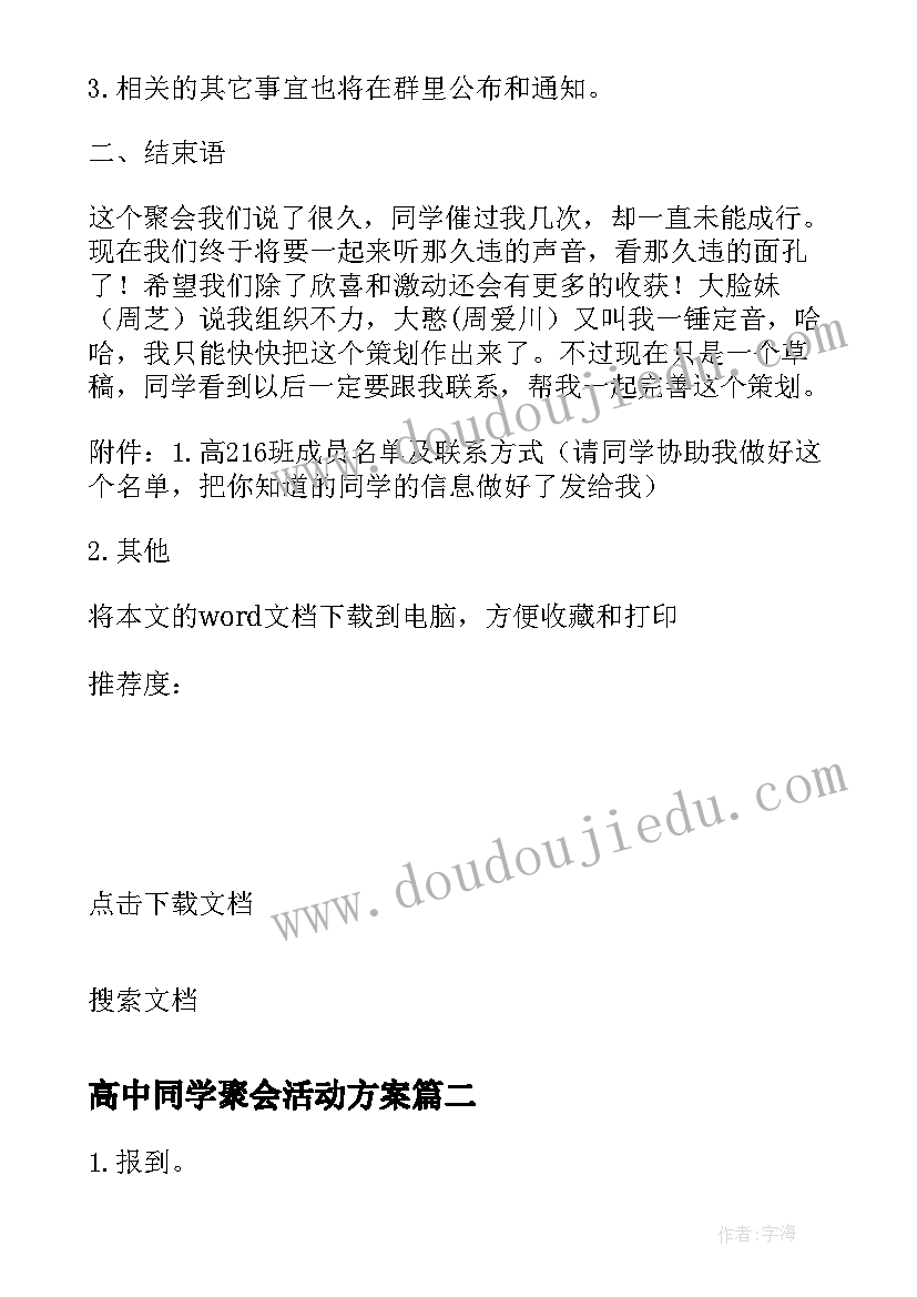 2023年高中同学聚会活动方案 高中同学聚会策划书(大全6篇)