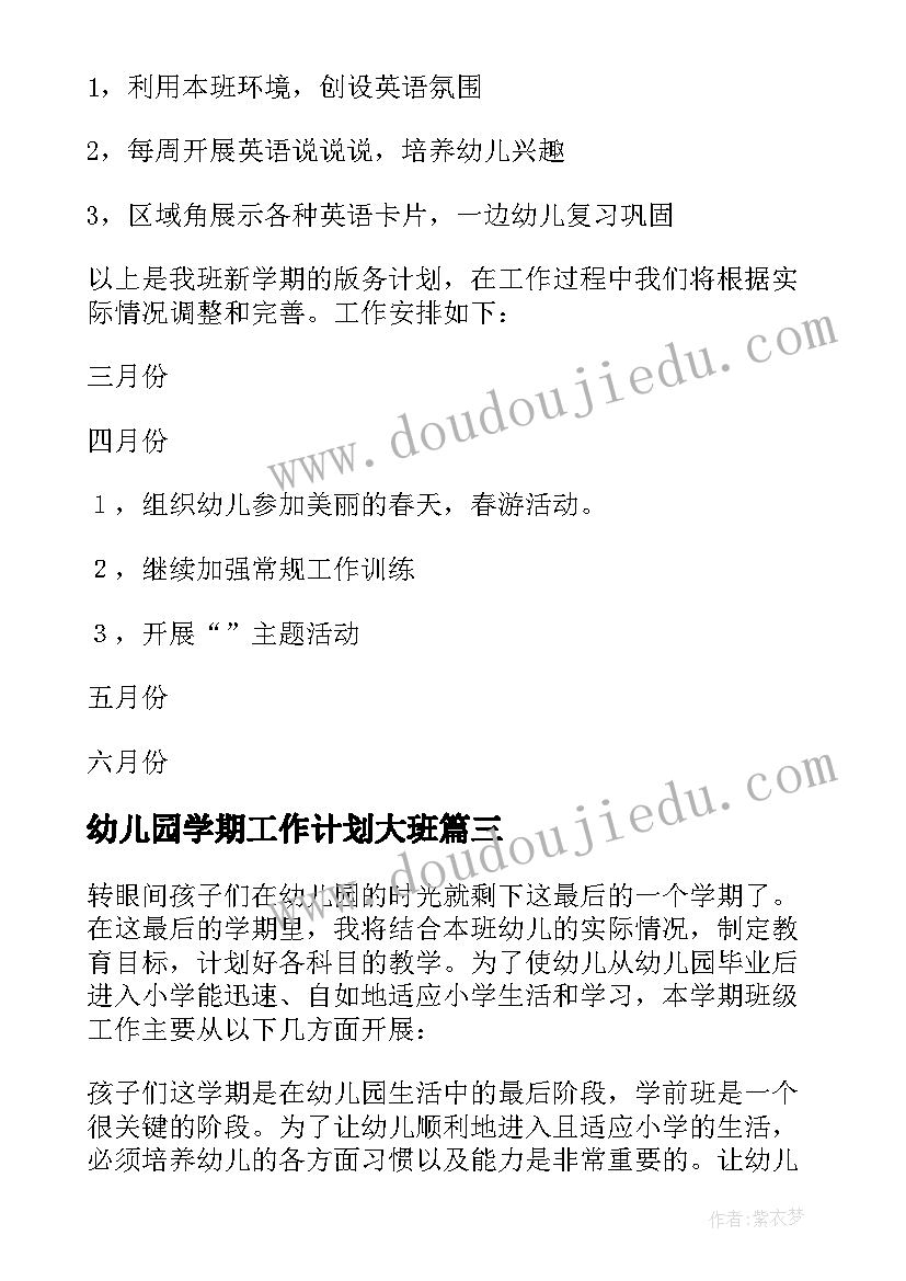 幼儿园学期工作计划大班 幼儿园学期工作计划(实用7篇)