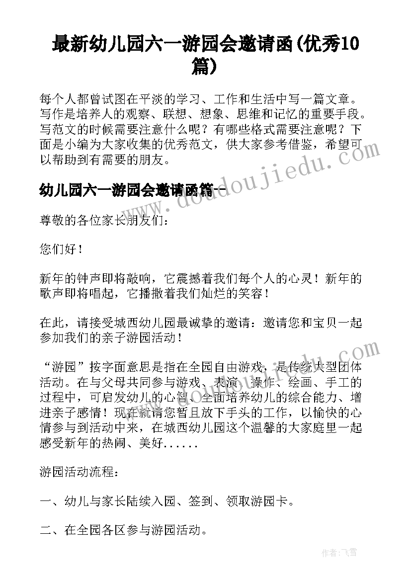 最新幼儿园六一游园会邀请函(优秀10篇)