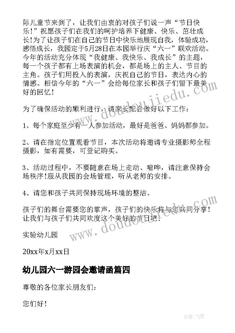 最新幼儿园六一游园会邀请函(优秀10篇)
