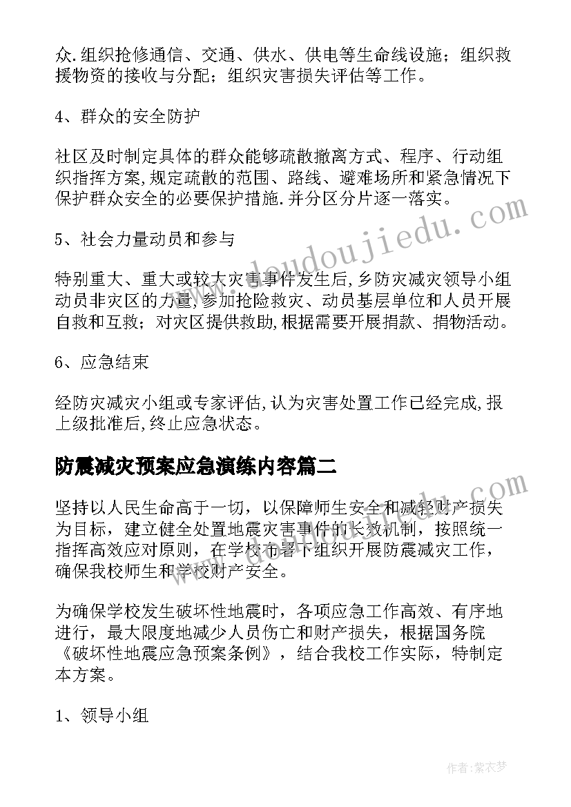 防震减灾预案应急演练内容(模板7篇)